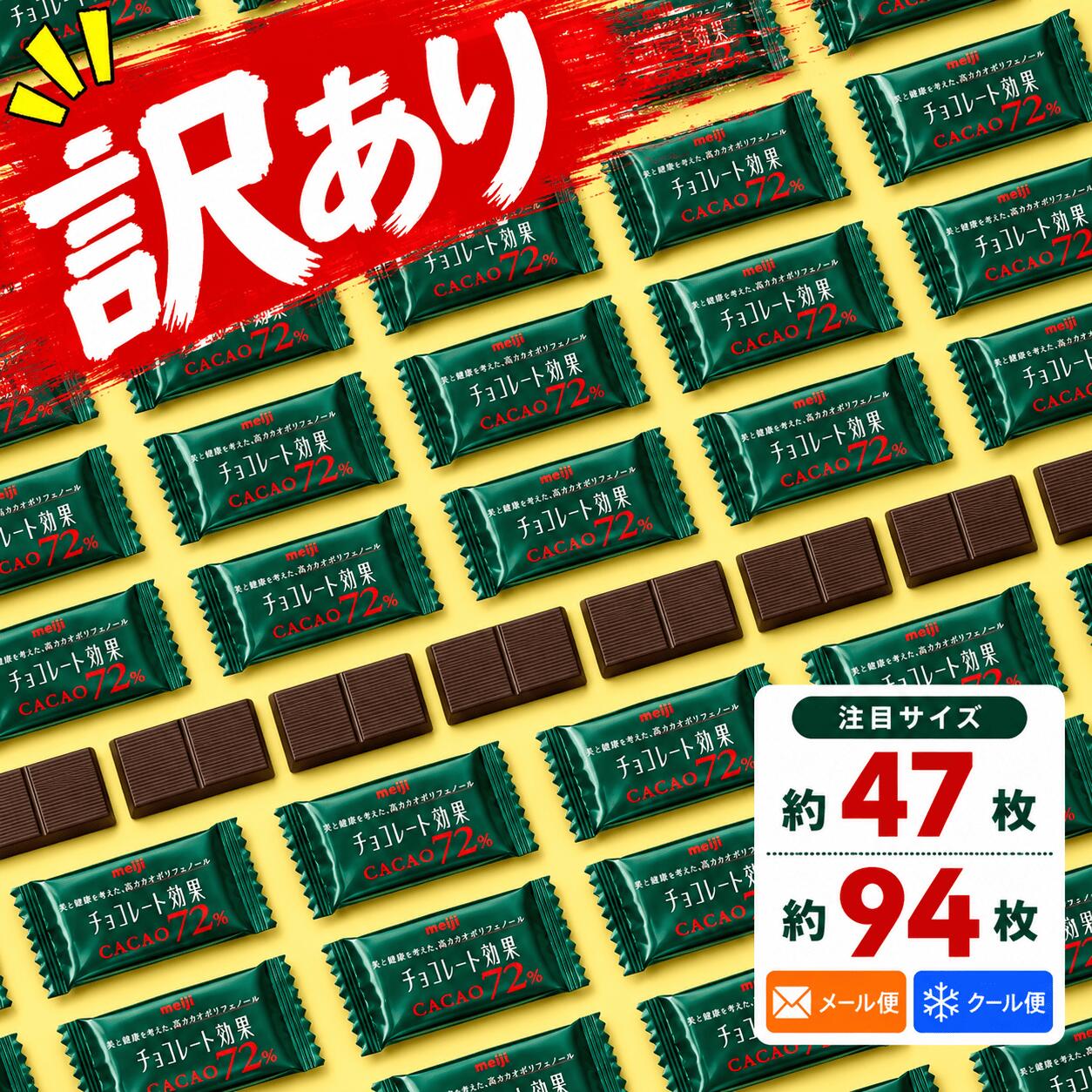 チョコレート効果 カカオ72% 選べる 47枚 94枚 188枚 1箱 2箱 3箱 4箱 高カカオチョコレート カカオ70%以上 訳あり メール便 クール便 コストコ 通販 送料無料