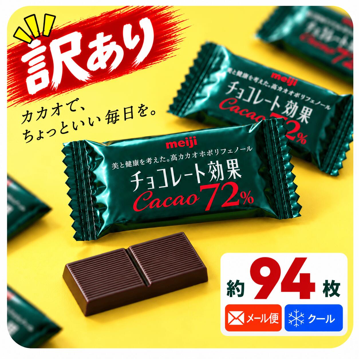 チョコレート効果 カカオ72% 94枚 高カカオチョコレート 大容量 カカオ70%以上 訳あり メール便 コストコ 通販 送料…