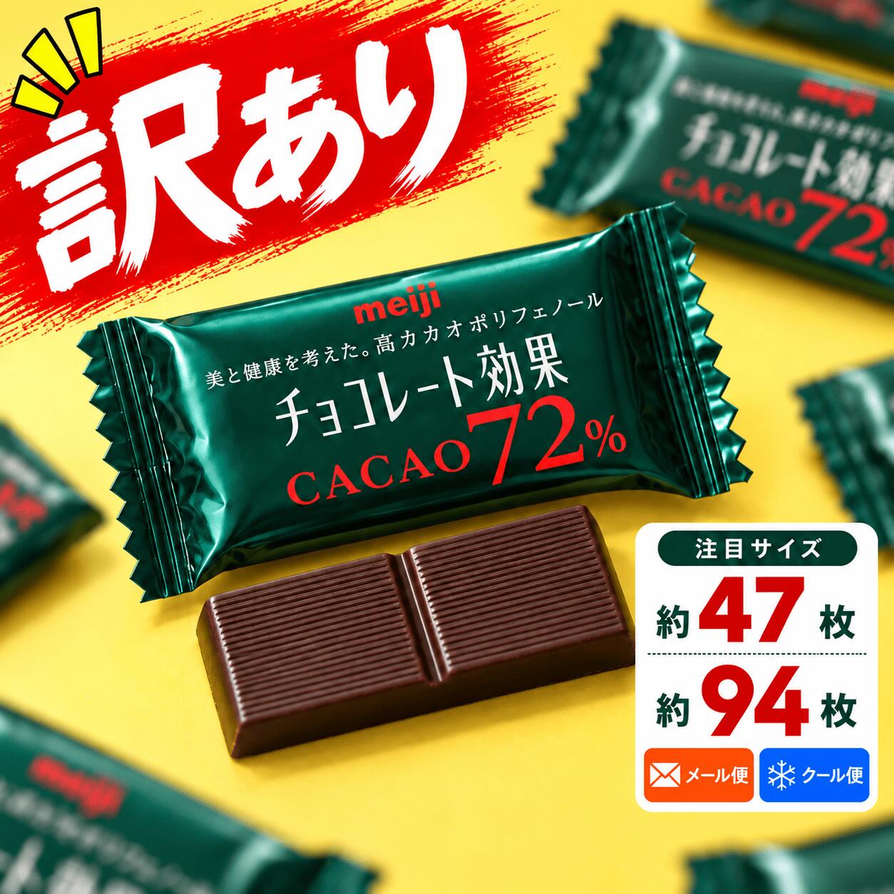 商品情報 商品名 チョコレート効果 カカオ72% 選べる 47枚 94枚 188枚 1箱 2箱 3箱 4箱 高カカオチョコレート カカオ70%以上 訳あり商品説明 ・カカオポリフェノール1枚当たり127mg ・1日3枚から5枚を目安にお召し上がりください ・カカオ豆のブレンドにこだわった、おいしいチョコレートだから続けられる ・低GI食品内容量 47枚 94枚 188枚 1箱 2箱 3箱 4箱アレルギー物質（特定原材料等）乳成分・大豆その他・美と健康を考えた、高カカオポリフェノール「チョコレート効果」は、1998年の発売以来のロングセラー。・ポリフェノールが豊富な高カカオチョコレートは健康志向がより高まりつつある昨今、ますます注目されています。・実は、カカオポリフェノールは、1度にたくさん摂取しても排出されてしまいます。そのため、必要な分を毎日少しずつ摂り続けることが大切です。・また、一般的には1日に200kcal程度の間食が適量（厚生労働省）と言われていますので、おいしく健康に食べたい目安は1日3枚から5枚がおすすめです。・更に、チョコレート効果は低GI食品。関連商品チョコレート効果 カカオ72% 47枚 高カカオチョコレート カカオ7...チョコレート効果 カカオ72% 94枚 高カカオチョコレート 大容量 ...1,180円2,060円チョコレート効果 カカオ72% 188枚 高カカオチョコレート 大容量...チョコレート効果 カカオ72% 94枚 高カカオチョコレート 大容量 ...4,280円2,060円チョコレート効果 カカオ 選べる 72% 86% 95% 1袋 2袋 ...チョコレート効果 カカオ 72% 大袋 200枚 明治 メール便 コス...1,480円4,480円チョコレート効果 カカオ 72% 高カカオポリフェノール 大袋 30枚...チョコレート効果 カカオ 72% 高カカオチョコレート ポリフェノール...850円2,280円チョコレート カカオ72% スイスデリス ダークチョコレート 40枚 ...チョコレート効果 カカオ72% 141枚 高カカオチョコレート 大容量...1,350円3,180円チョコレート効果 カカオ72% 選べる 47枚 94枚 188枚 1箱 2箱 3箱 4箱 高カカオチョコレート カカオ70%以上 訳ありCOSTCO/コストコ/通販/meiji/明治/チョコレート菓子/食品1
