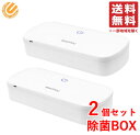 コストコ 除菌ボックス 2個セット 紫外線で99%除菌 タイマー機能付き SiMP UVC 送料無料 配送T