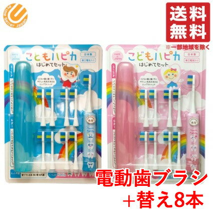 電動歯ブラシ 子供用 ハピカ はじめてセット (本体 + 替ブラシ 8本) ピンク / ブルー 送料 ...