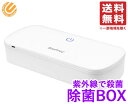 コストコ 除菌ボックス 1個 紫外線で99%除菌 タイマー機能付き SiMP UVC 送料無料