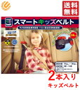 子供 シートベルト 補助 スマートキッズベルト 2個セット 携帯 子ども用 シートベルト メテオ コストコ 通販 メール便 送料無料