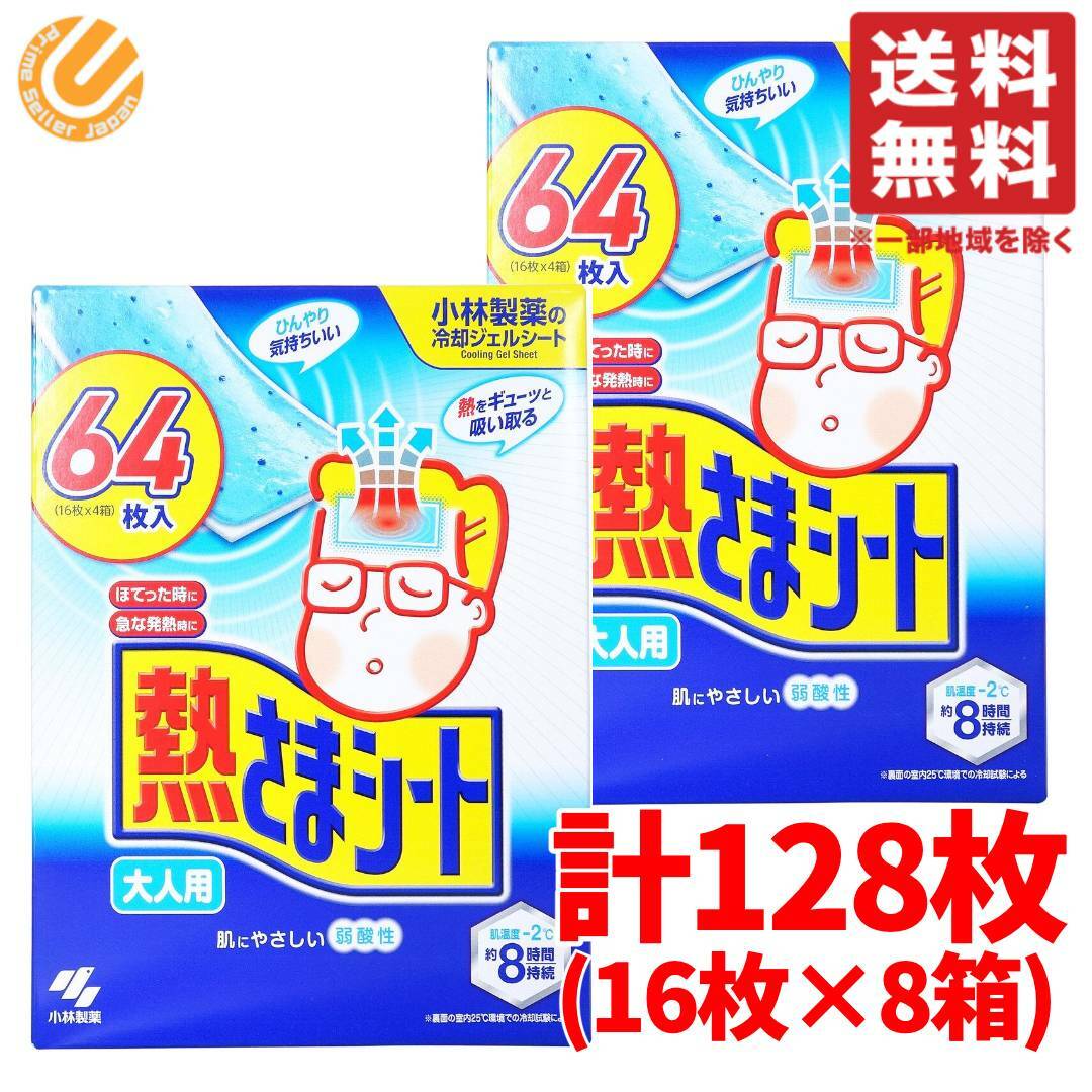 小林製薬 熱さまシート 大人用 冷えピタ バリューパック 2個×64枚 (合計16枚×8箱) 新パッケージにリニューアル！ コストコ 通販 送料無料