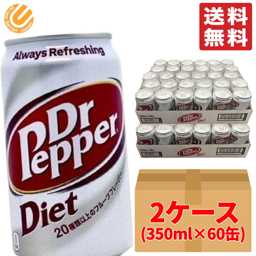 ドクターペッパー ダイエット カロリーゼロ 350ml ×60缶 ( 30缶 × 2ケース ) 段ボール梱包 コカコーラ コストコ 通販…