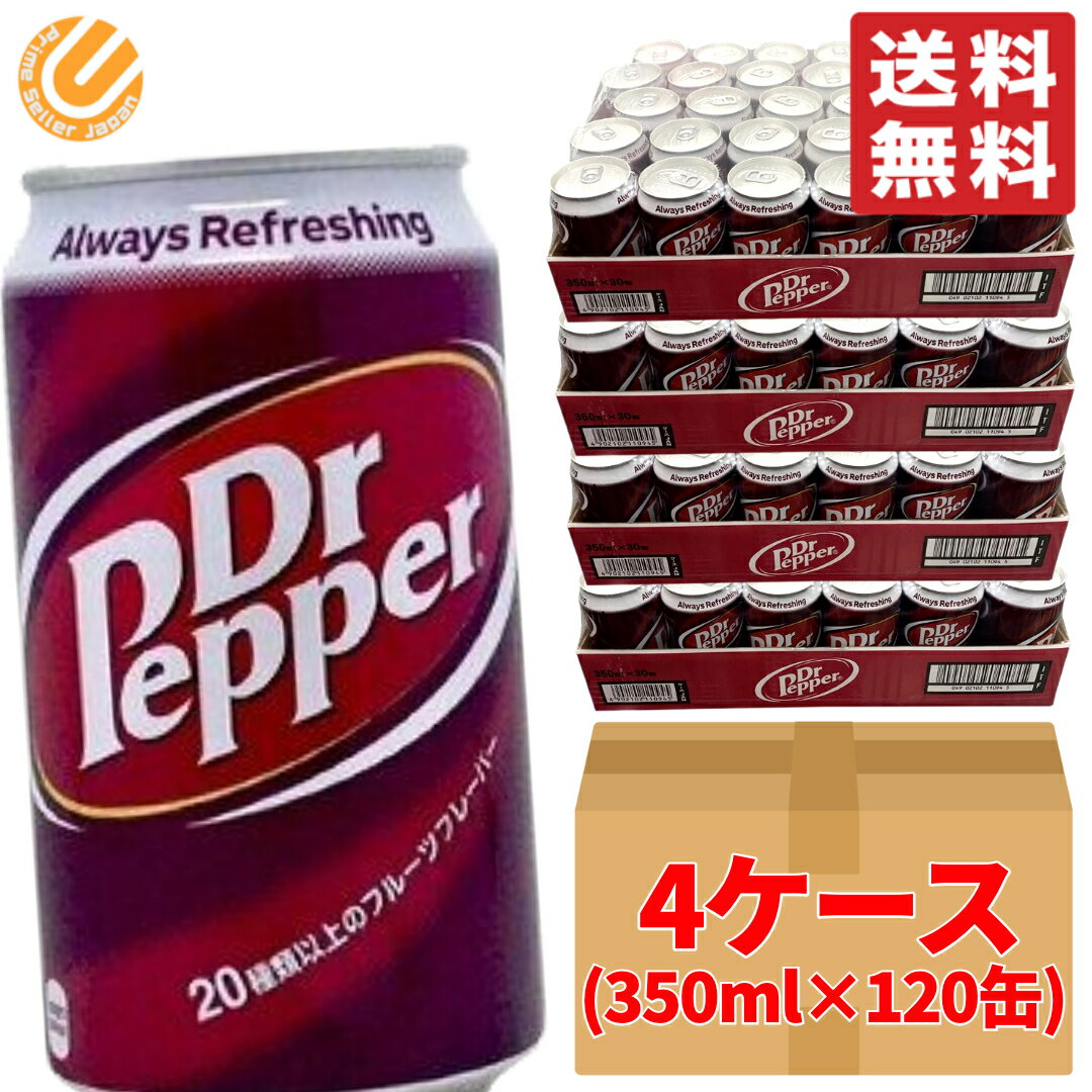 ドクターペッパー 350ml ×120缶 ( 30缶 × 4ケース ) 段ボール梱包 コカコーラ コストコ 通販 送料無料