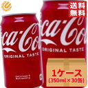 楽天PrimeSellerJapan 楽天市場店コカコーラ 350ml ×30缶 コストコ 通販 送料無料