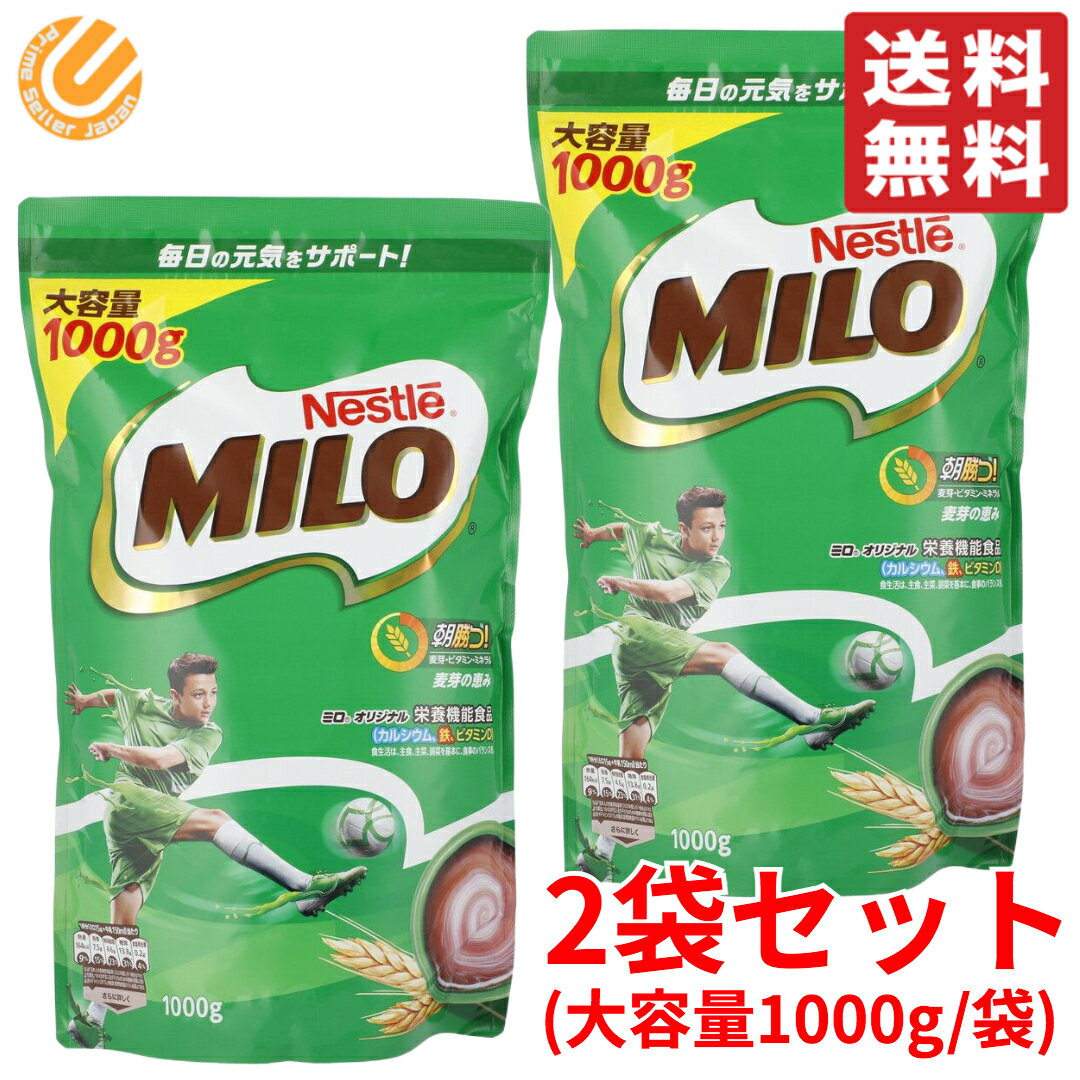 ミロ ネスレ オリジナル 1000g 2袋 大容量 1kg パック コストコ 通販 送料無料