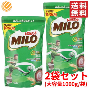 ミロ ネスレ オリジナル 1000g ×2袋 大容量 コストコ 通販 送料無料