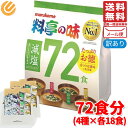料亭の味 減塩 味噌汁 インスタント 72食 (4種×各18食) マルコメ コストコ メール便 通販 送料無料