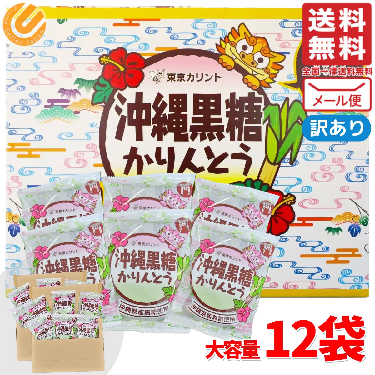 東京かりんとう 沖縄黒糖かりんとう メール便 12袋(384g) おやつ 和菓子 コストコ 通販 送料無料