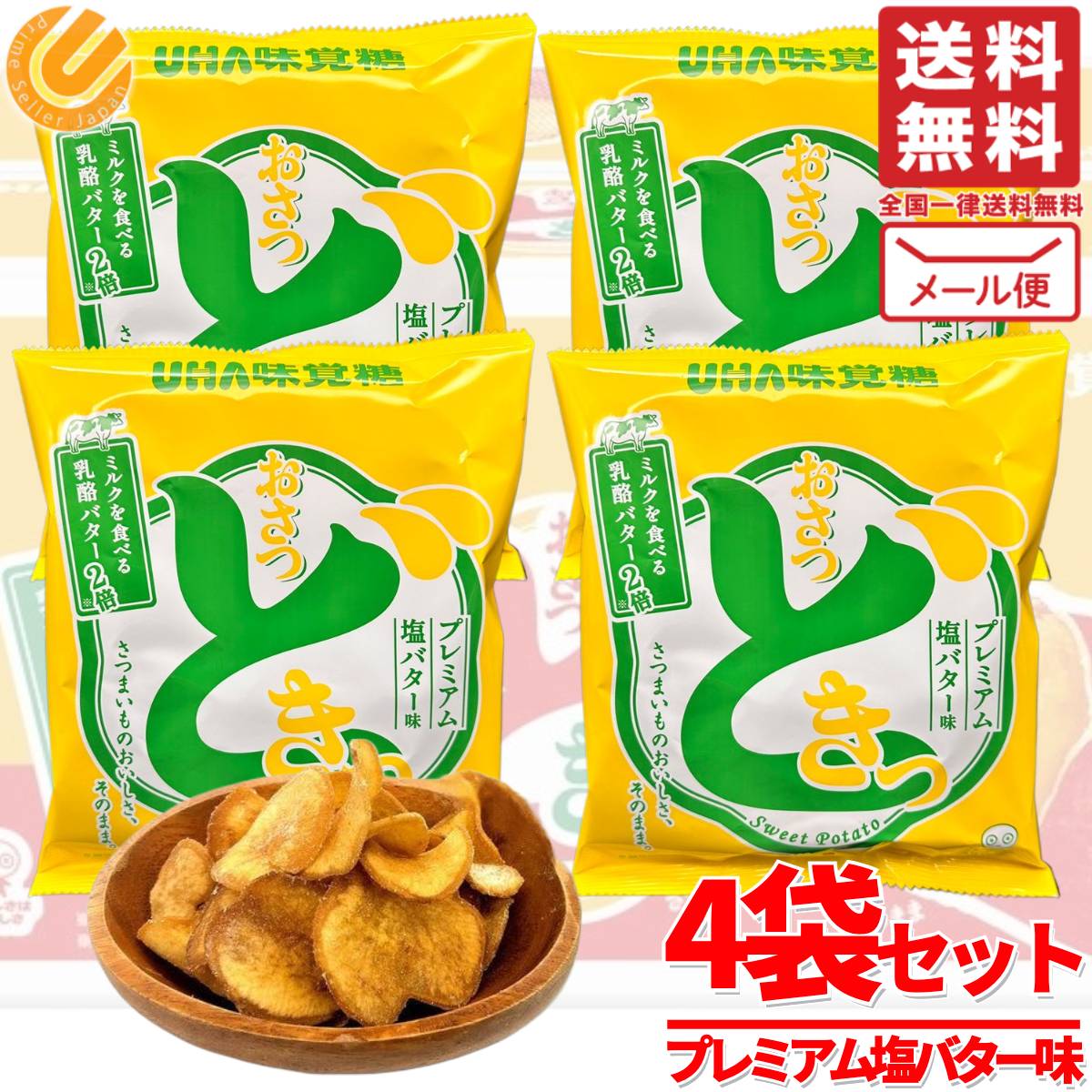 おさつどきっ プレミアム塩バター 味 65g×4袋 さつまいもチップス UHA味覚糖 コストコ 通販 送料無料のサムネイル