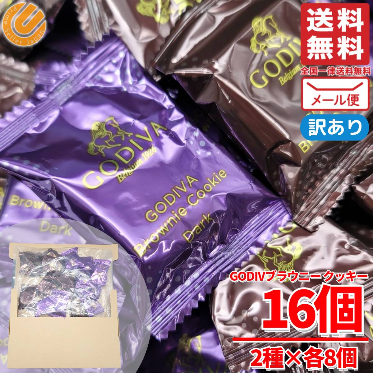 ゴディバ ブラウニー クッキー 詰め合わせ 16個 チョコレート を練り込んだ クッキー メール便 コストコ 通販 送料無料 訳ありのサムネイル