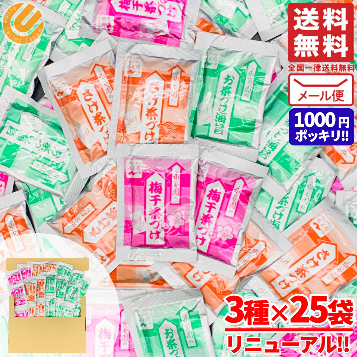 永谷園 お茶漬け 業務用 3種25食シェアパック(お茶づけ海苔×12・さけ茶づけ×8・梅干茶づけ×5)フリーズドライ お茶づけ 詰め合わせ 送料無料 1000円...