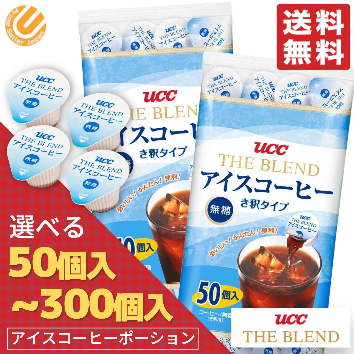 UCC アイスコーヒー ポーション 無糖 18g 選べる 1袋(50個入) 2袋(100個入) 3袋(150個入) 4袋(200個入) 6袋(300個入 希釈 タイプ コーヒー カプセル 上島珈琲 コストコ 通販 送料無料