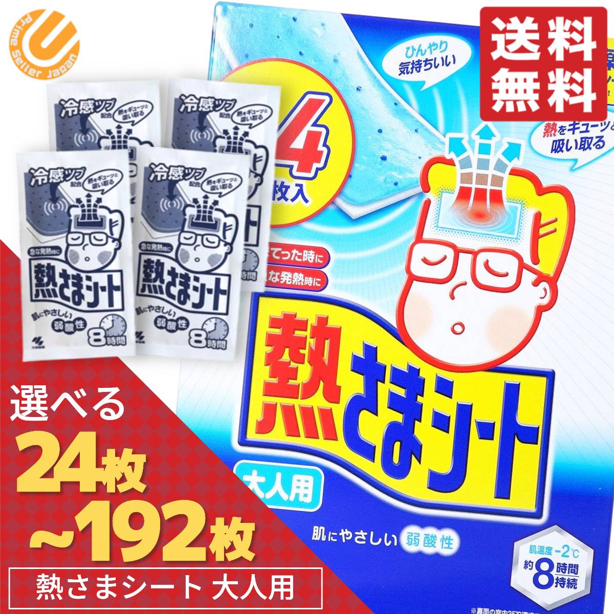 小林製薬 熱さまシート 大人用 冷えピタ 選べる枚数 24枚(1000円ポッキリ) / 32枚 / 64枚 / 128枚 / 192枚 コストコ 通販 送料無料