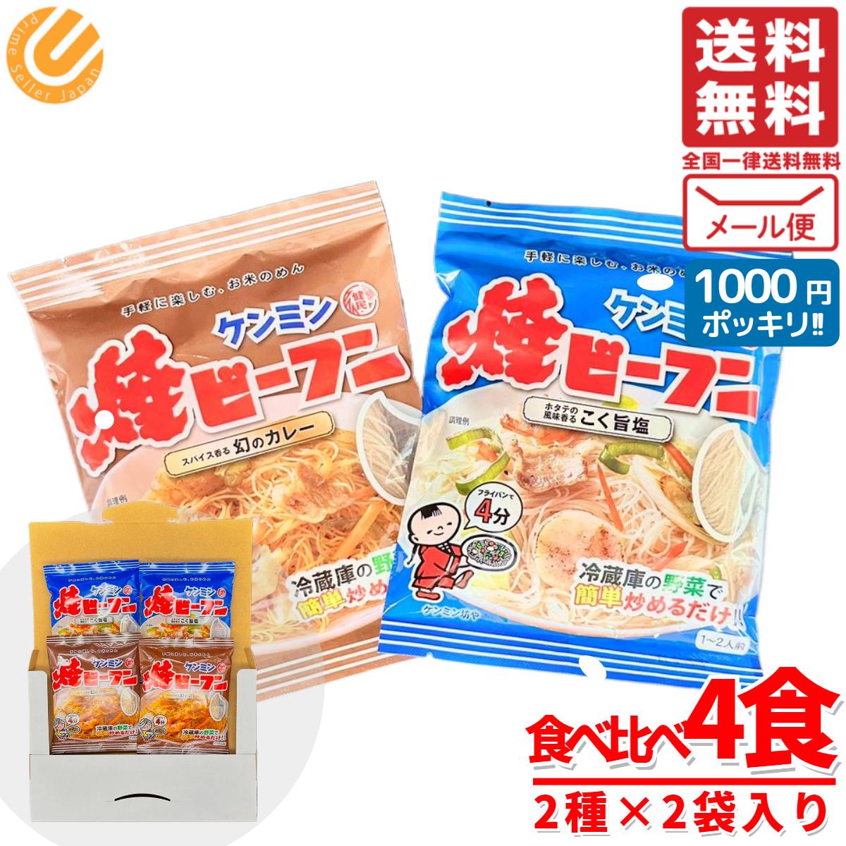 ケンミン 焼きビーフン 2種食べ比べセット 4食 (こく旨塩味x2食 幻のカレー味x2食) 1000 ...