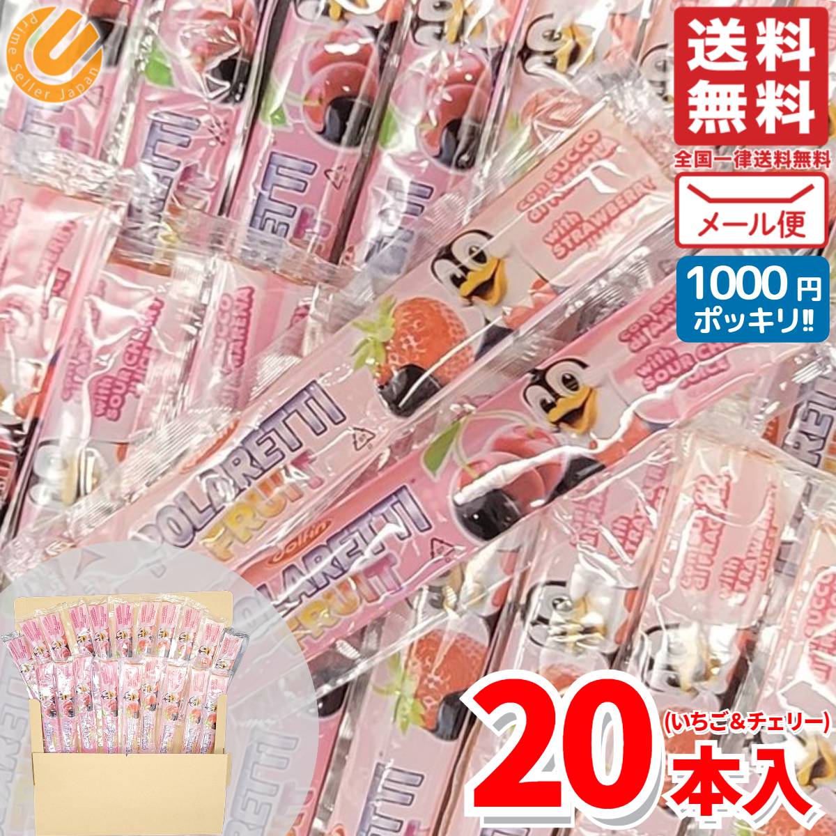 ポラレッティ POLARETTI ポラレッティフルーツ いちご＆チェリー 1000円ポッキリ 訳あり メール便 20本 コストコ 通販 送料無料のサムネイル