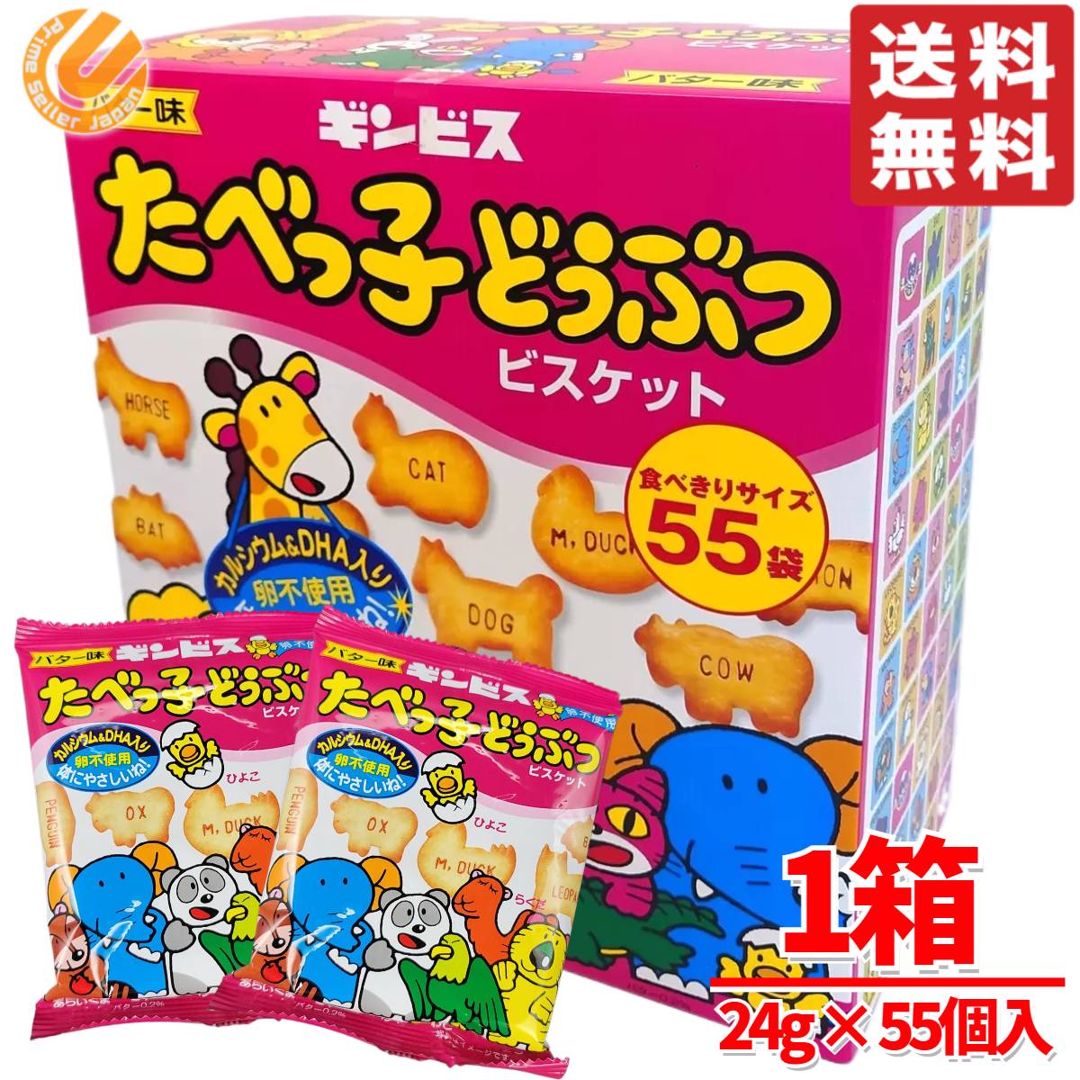 ギンビス たべっ子どうぶつ24g×1箱(55個入) コストコ 通販 送料無料