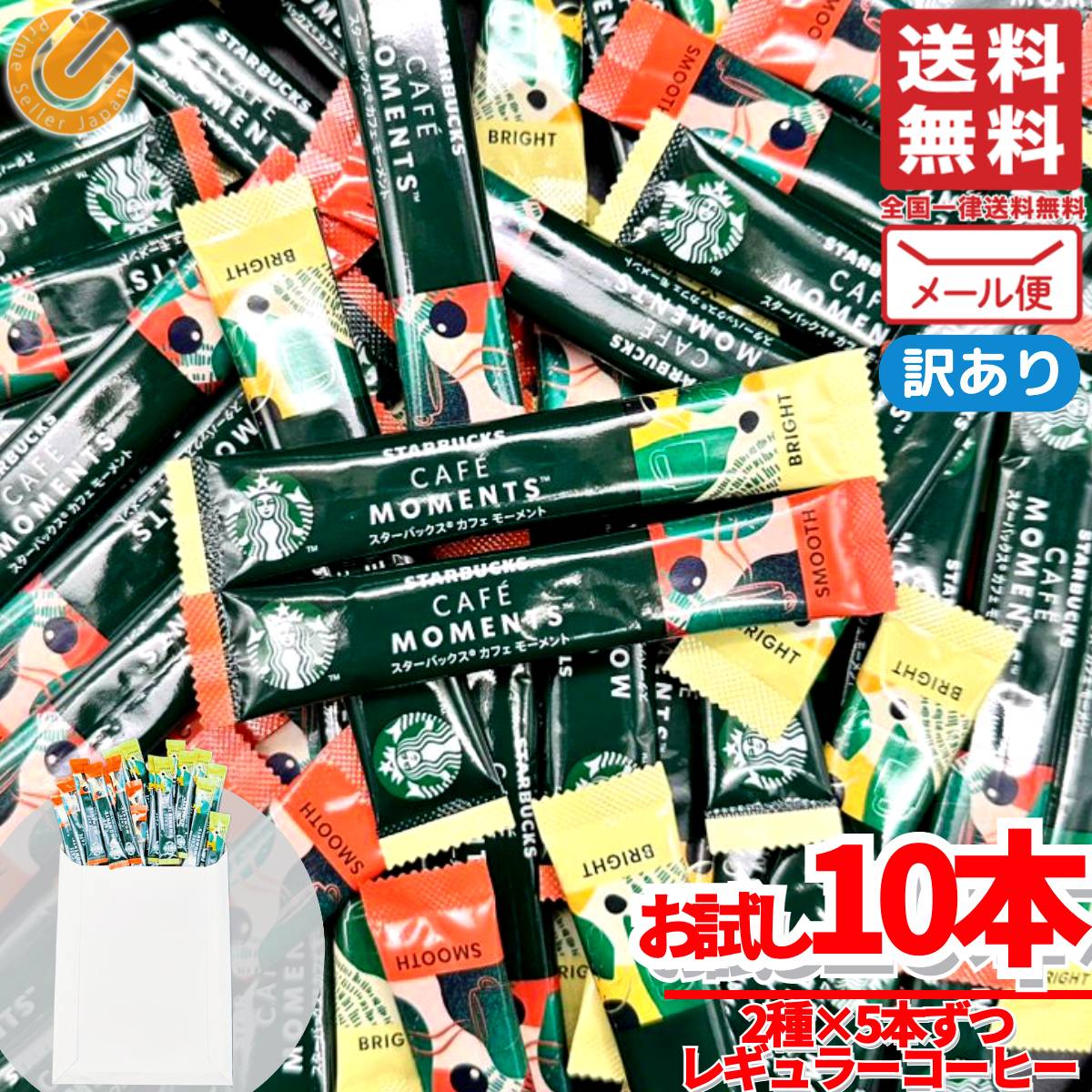 スティックコーヒー スターバックス スタバ アソート10本(2種×5本) カフェモーメント 1000円ポッキリ メール便 訳あり コストコ 通販 送料無料のサムネイル