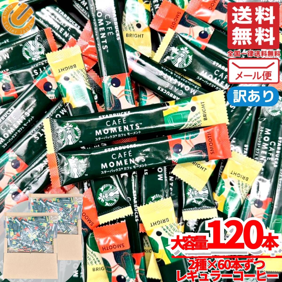 スティックコーヒー スターバックス スタバ アソート120本(2種×60本) カフェモーメント メール便 訳あり コストコ 通販 送料無料のサムネイル