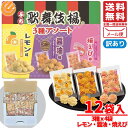 天乃屋 歌舞伎揚 ぷち アソート 12袋(3種×4袋) レモン 焼えび 醤油 訳あり メール便 コストコ 通販 送料無料