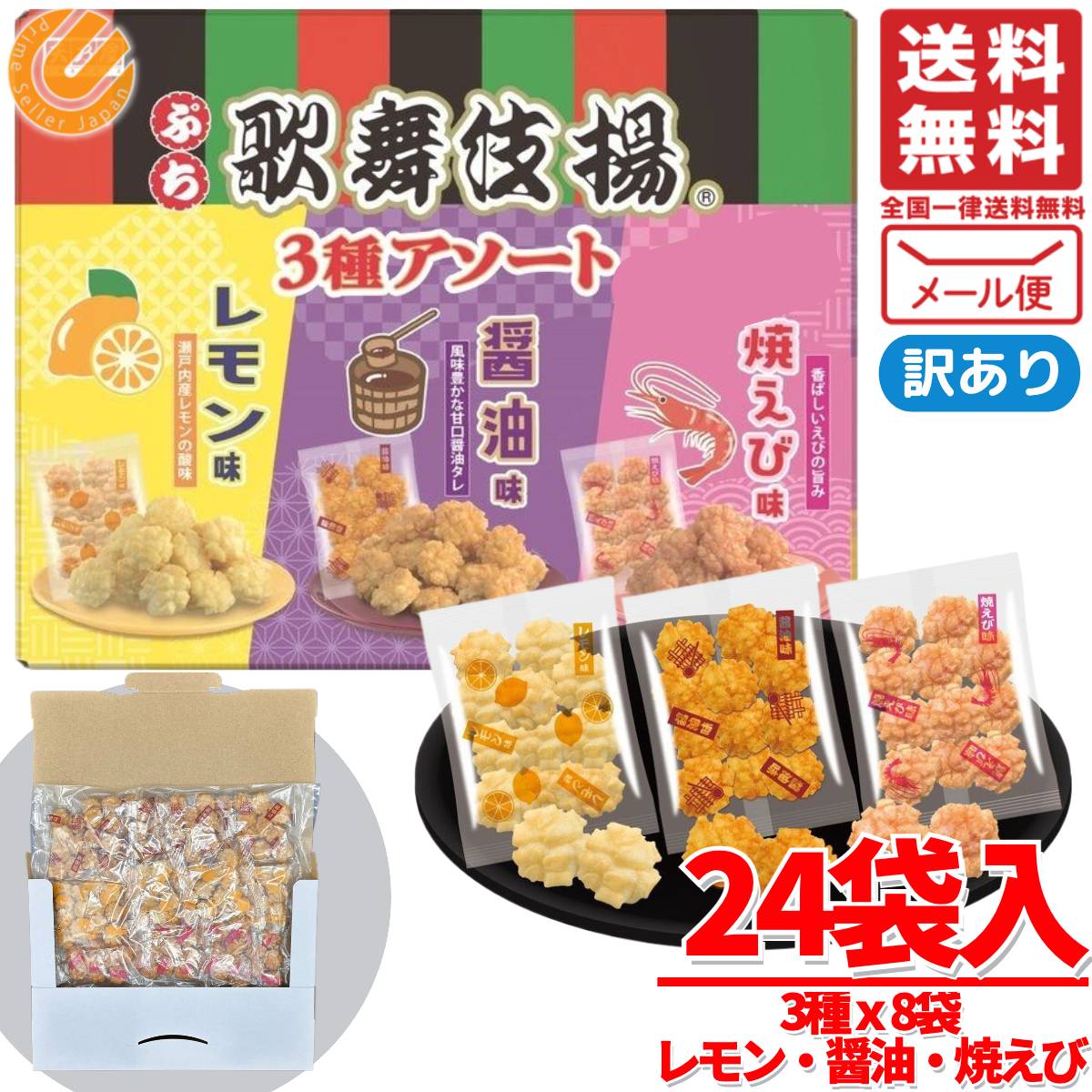 天乃屋 歌舞伎揚 ぷち アソート 24袋(3種×8袋) レモン 焼えび 醤油 メール便 コストコ 通販 送料無料のサムネイル