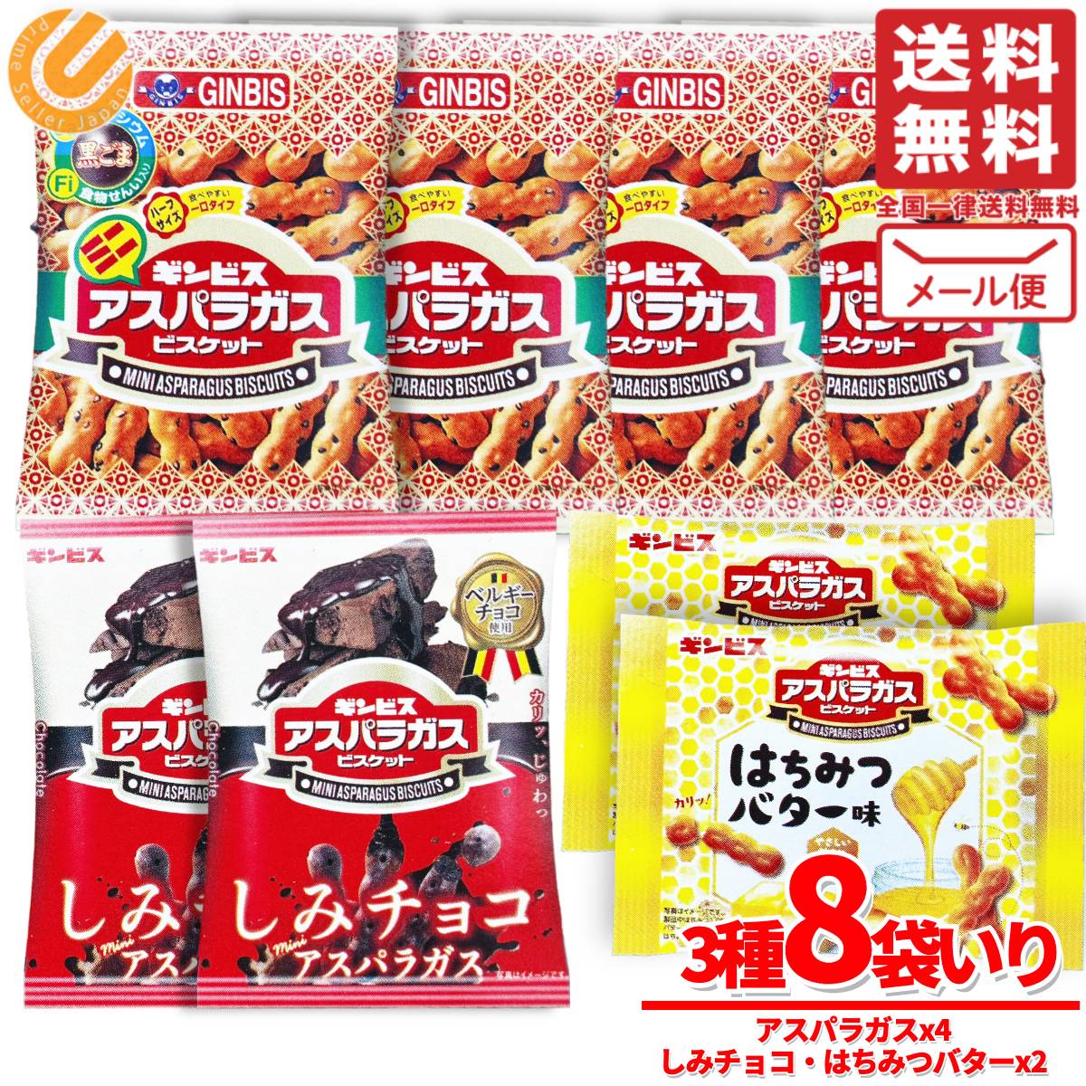 ギンビス アスパラガス チョコ はちみつバター ミニアスパラガス シリーズ ポイント消化 メール便 3種アソート 8袋 コストコ 通販 送料無料のサムネイル