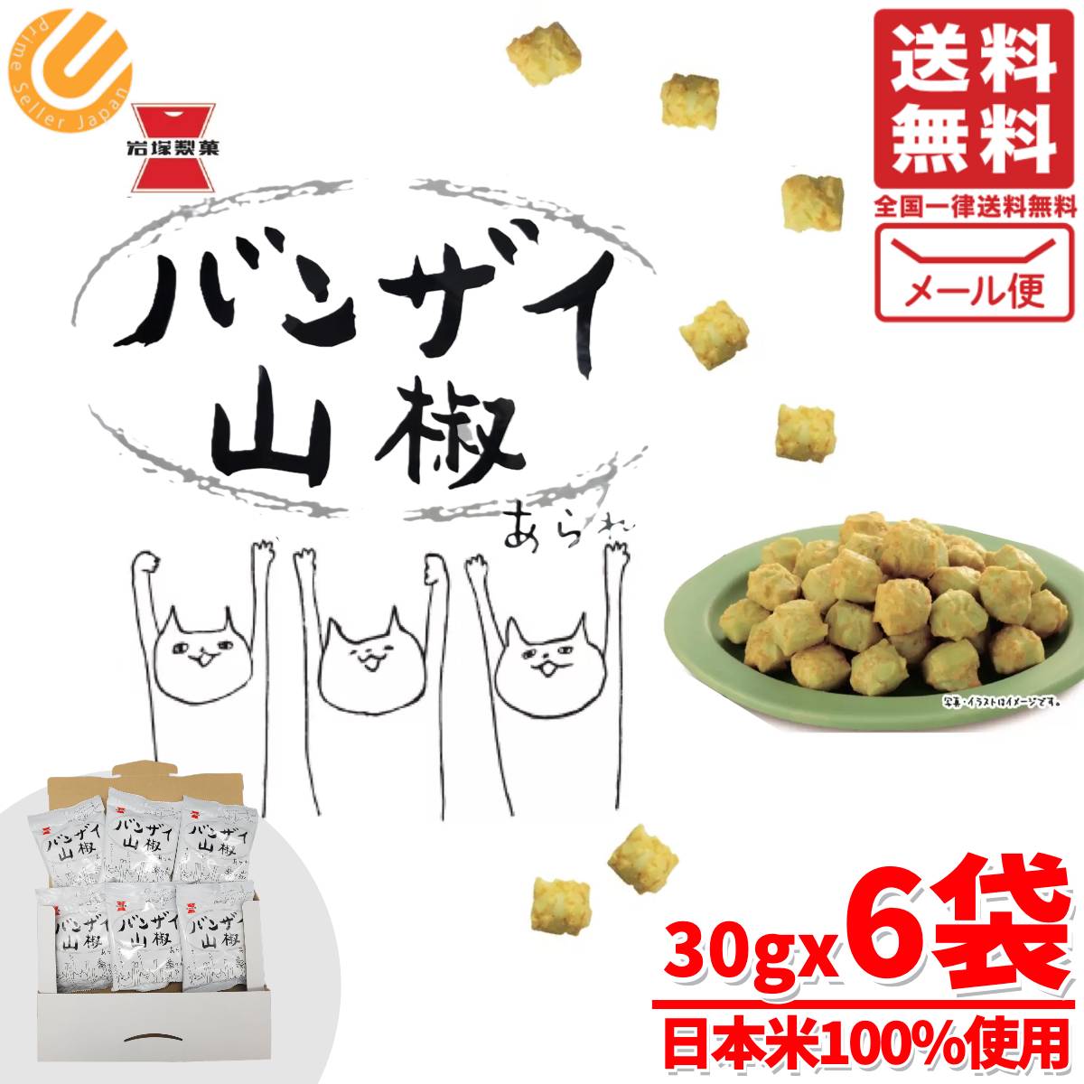 バンザイ 山椒 あられ 岩塚製菓 販売 30g × 6袋 コストコ 通販 送料無料のサムネイル