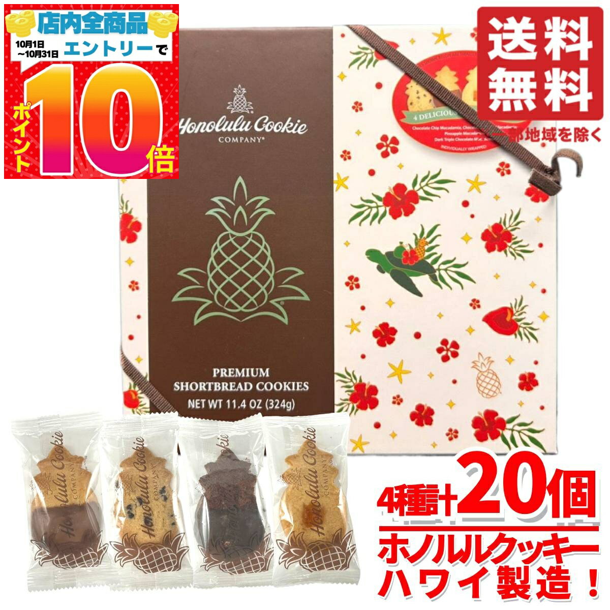 ホノルルクッキー 個包装 ホリデーギフトボックス 20個(4種×5個)×1セット 詰め合わせ クリスマス ばらまき コストコ 通販 送料無料のサムネイル