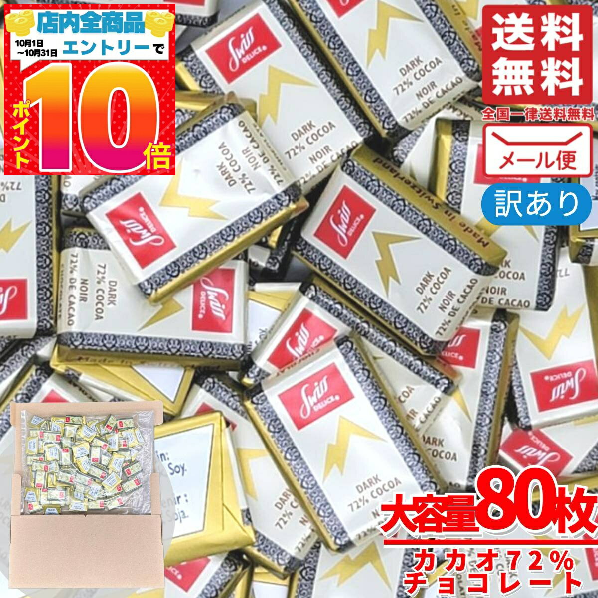 チョコレート カカオ70%以上 72% 80枚 スイスデリス チョコレート効果 ではありません 訳あり メール便 コストコ 通販 送料無料