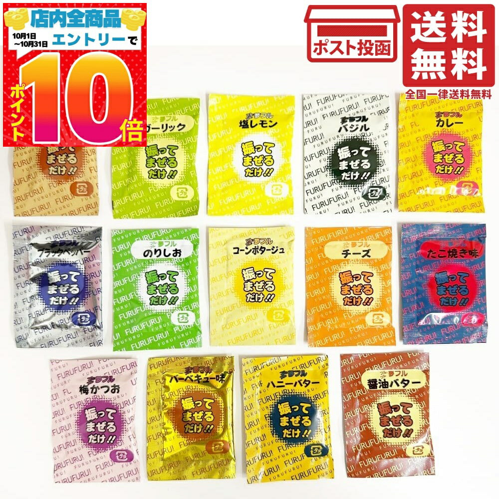 夢フル ポップコーン フレーバー 14種各1袋 味付け調味 バラエティ お試しセット フルフル フライドポテト シーズニングパウダー シャカシャカ 調味料 小袋 個包装
