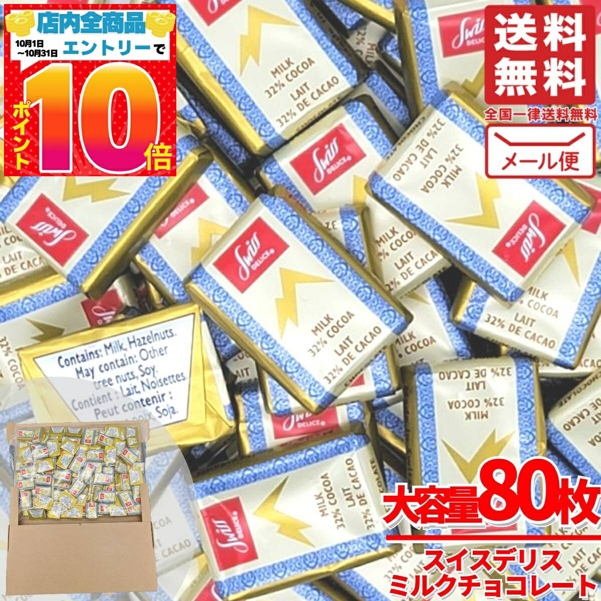 スイスデリス チョコレート ミルク 80枚 個包装 訳あり メール便 カカオ32% Swiss Delice コストコ 通販 送料無料