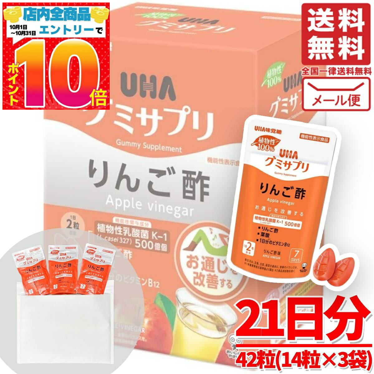 楽天PrimeSellerJapan 楽天市場店グミサプリ リンゴ酢 21日分 42粒（14粒×3袋） UHA味覚糖 訳あり 賞味期限2025年9月 アウトレット メール便 コストコ 通販 送料無料