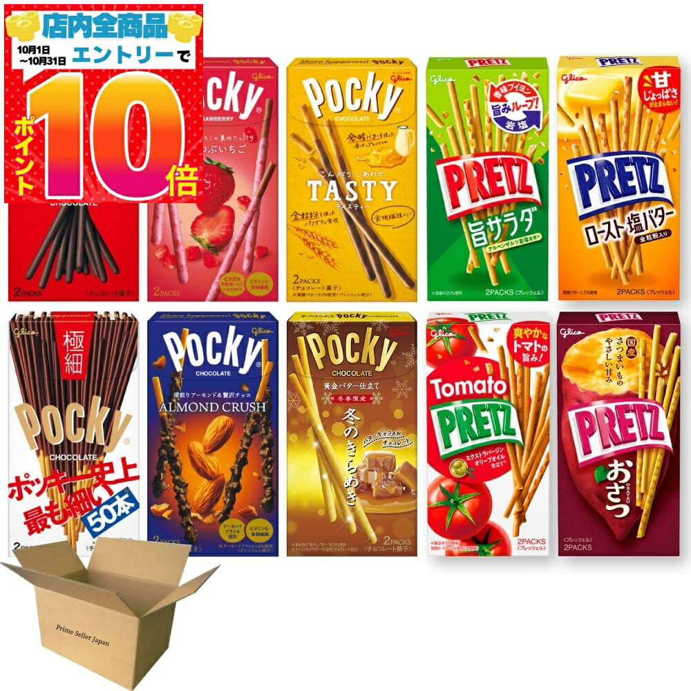 グリコ ポッキー＆プリッツ 10種類セット ( ポッキー 6種 + プリッツ 4種 ) 食べ比べセット 送料無料(..