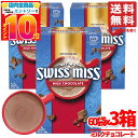スイスミスココア スイスミス ミルクチョコレート 60袋 x3箱 ホットチョコレート コストコ 通販 送料無料