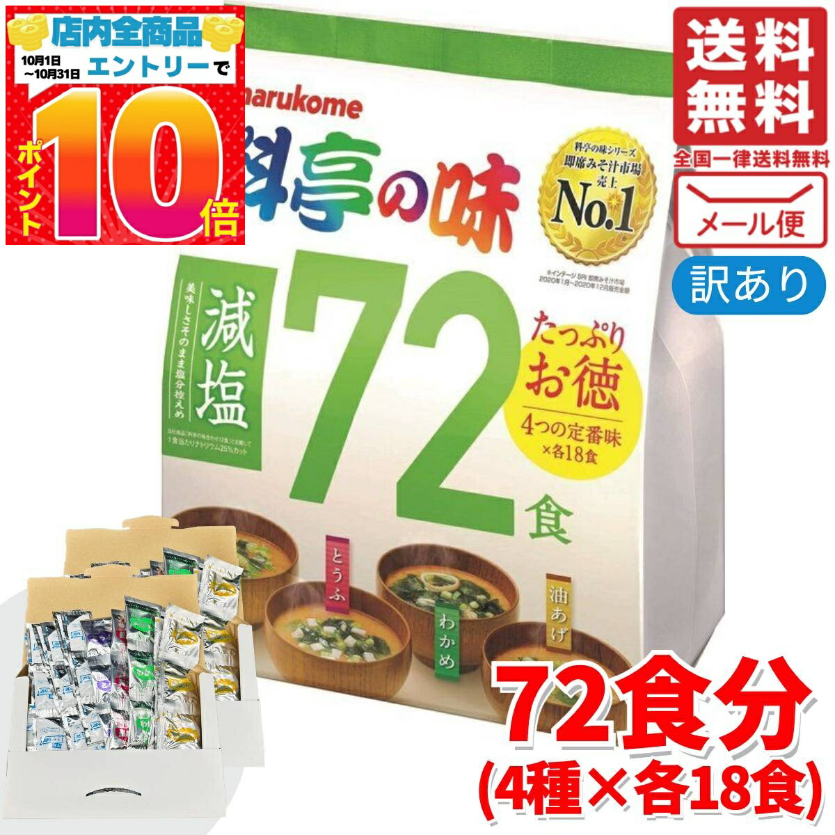 楽天PrimeSellerJapan 楽天市場店料亭の味 減塩 味噌汁 インスタント 72食 （4種×各18食） マルコメ コストコ メール便 通販 送料無料