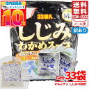 しじみスープ 大森屋 しじみわかめスープ(5.4g×33袋)178.2g 訳あり メール便 コストコ 通販 送料無料