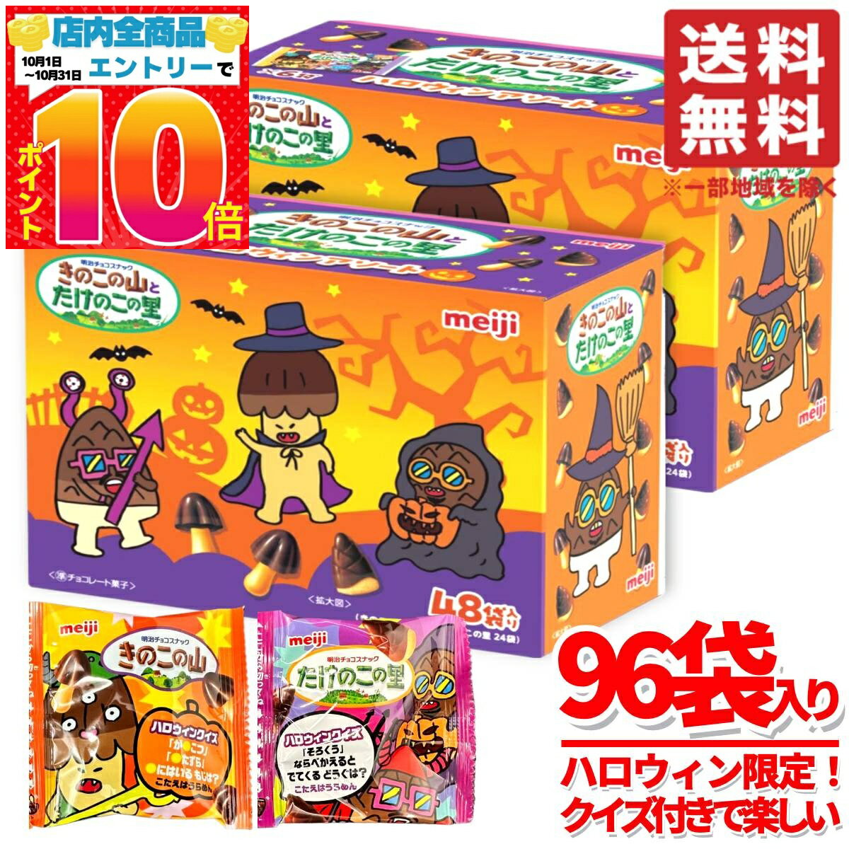 きのこの山 たけのこの里 ハロウィンアソート 96袋(48袋×2箱) 大容量 ばらまき 個包装 明治 コストコ 通販 送料無料