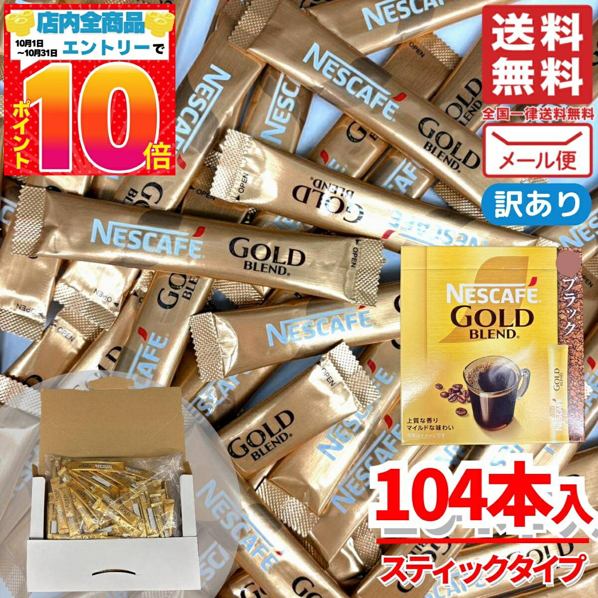 楽天PrimeSellerJapan 楽天市場店スティックコーヒー 100本 超え ブラック ネスカフェ ゴールドブレンド スティック 104本 個包装 無糖 コストコ メール便 通販 送料無料