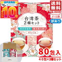 台湾茶 ティーバッグ 烏龍茶 飲み比べ 東方美人 凍頂烏龍茶 2種セット 80包 (2種×40包) 訳あり メール便 コストコ 通販 送料無料