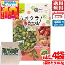 1000円ポッキリ 送料無料 訳あり オクラチップス オクラ スナック 梅 かつお 小袋 お菓子 18.5gx4袋 ロカボ モントワール メール便 コストコ 通販