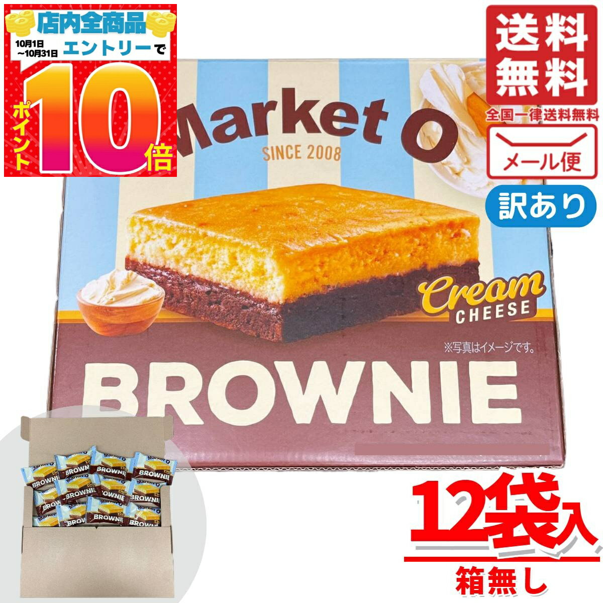 マーケットオー リアルブラウニー クリームチーズ 韓国 20g x 12個 コストコ 訳あり メール便 通販 送料無料のサムネイル