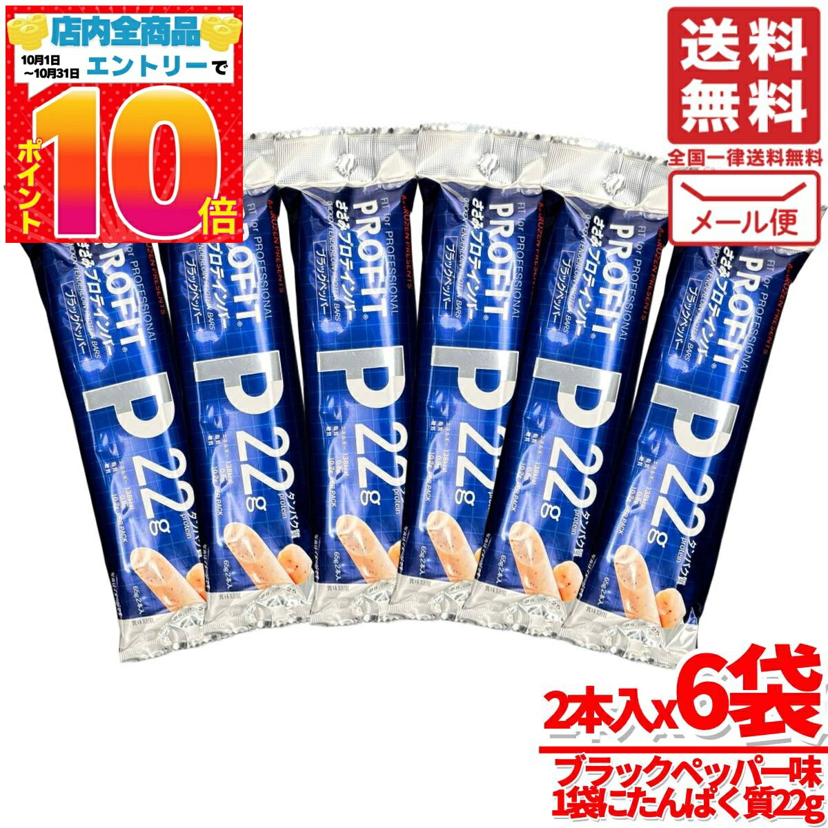 ささみプロテインバー profit ブラックペッパー 65gx2本x6袋 高たんぱく 丸善 訳あり 賞味期限2025年10..
