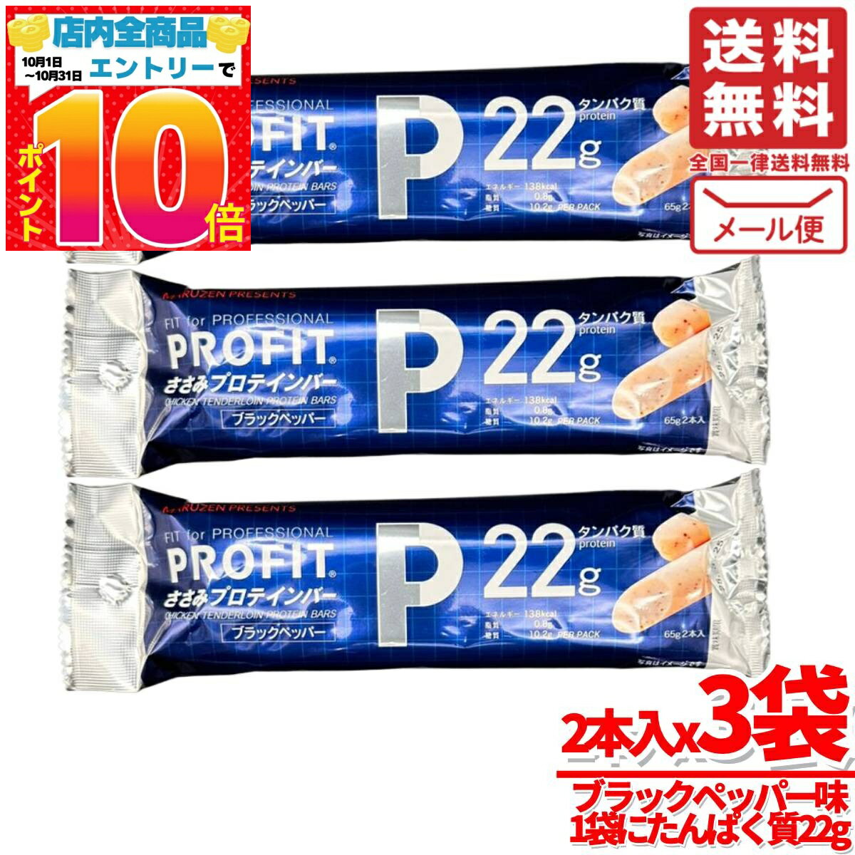 ささみプロテインバー profit ブラックペッパー 65gx2本x3袋 高たんぱく 丸善 訳あり 賞味期限2025年10..