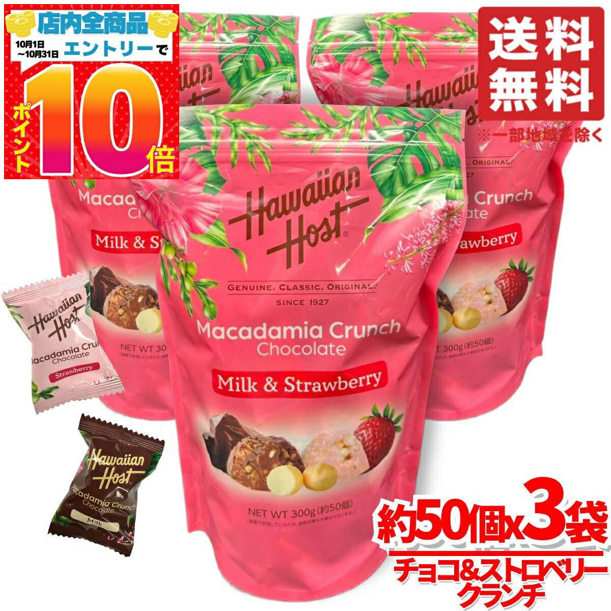 ハワイアンホースト チョコ ＆ストロベリー クランチチョコ 個包装 300g(約50個) x3袋 マカダミアクラ..