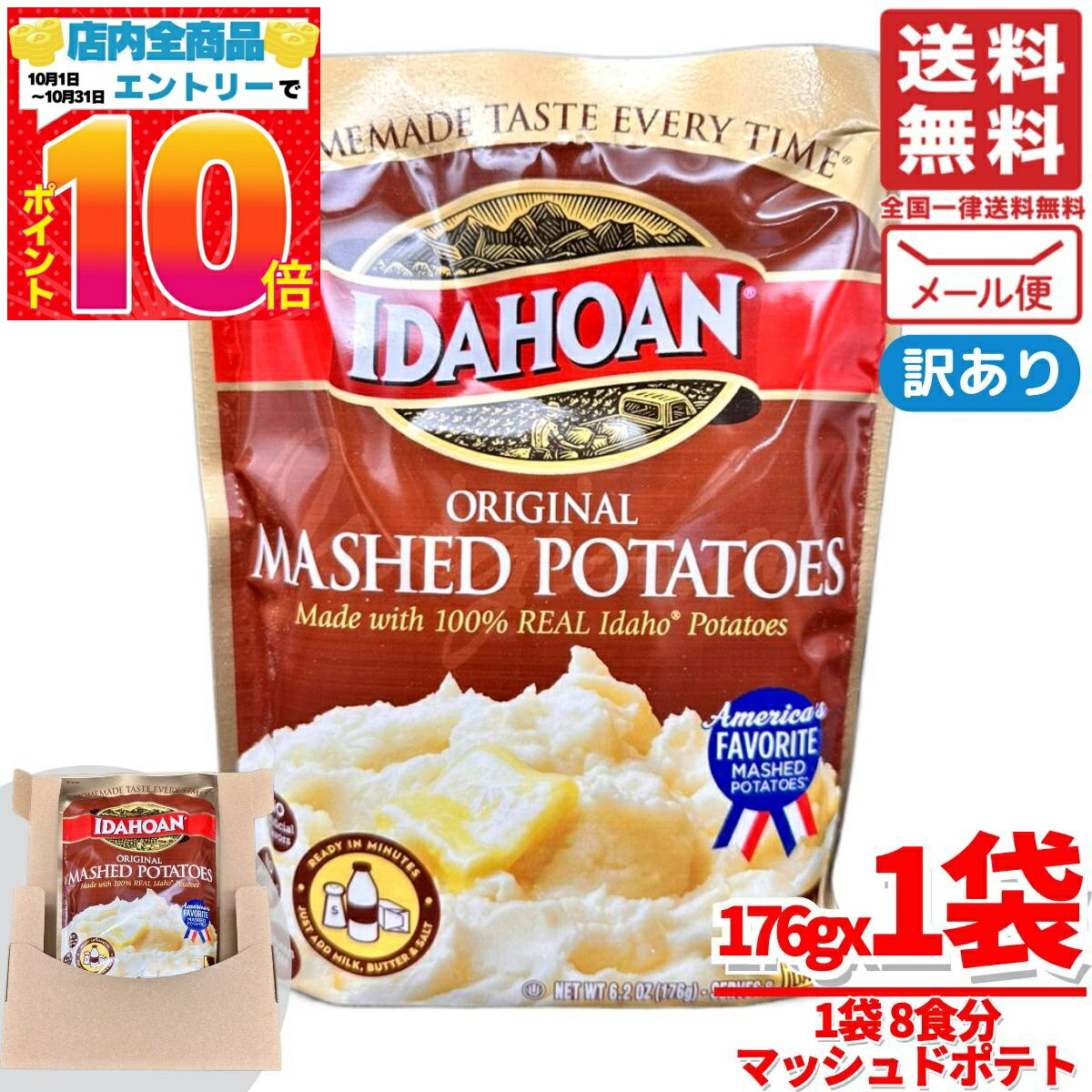 マッシュポテト 粉 176gx1袋 アイダホアン IDAHOAN 訳あり メール便 コストコ 通販 送料無料