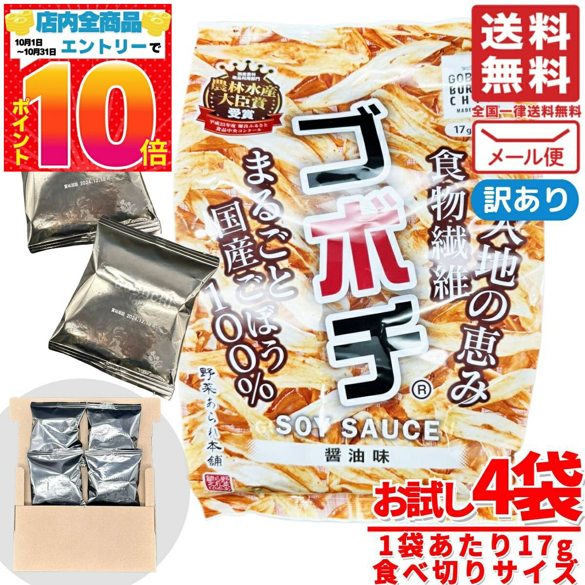 楽天PrimeSellerJapan 楽天市場店ごぼうチップス ゴボチ 宮崎 プレーン醤油味 カルディで紹介されました！ 17gx4袋 デイリーマーム 野菜あられ本舗 訳あり メール便 コストコ 通販 送料無料