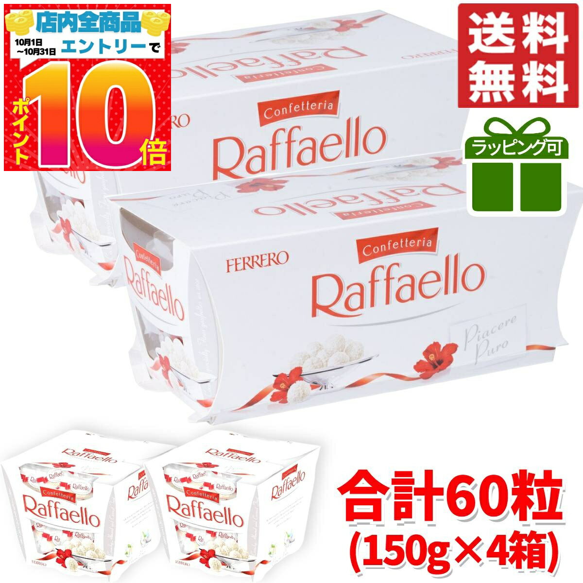 楽天PrimeSellerJapan 楽天市場店フェレロ ラファエロ 合計60粒 600g （150g×4箱） ギフト ラッピング対応可 コストコ 通販 バレンタイン ばらまき 送料無料