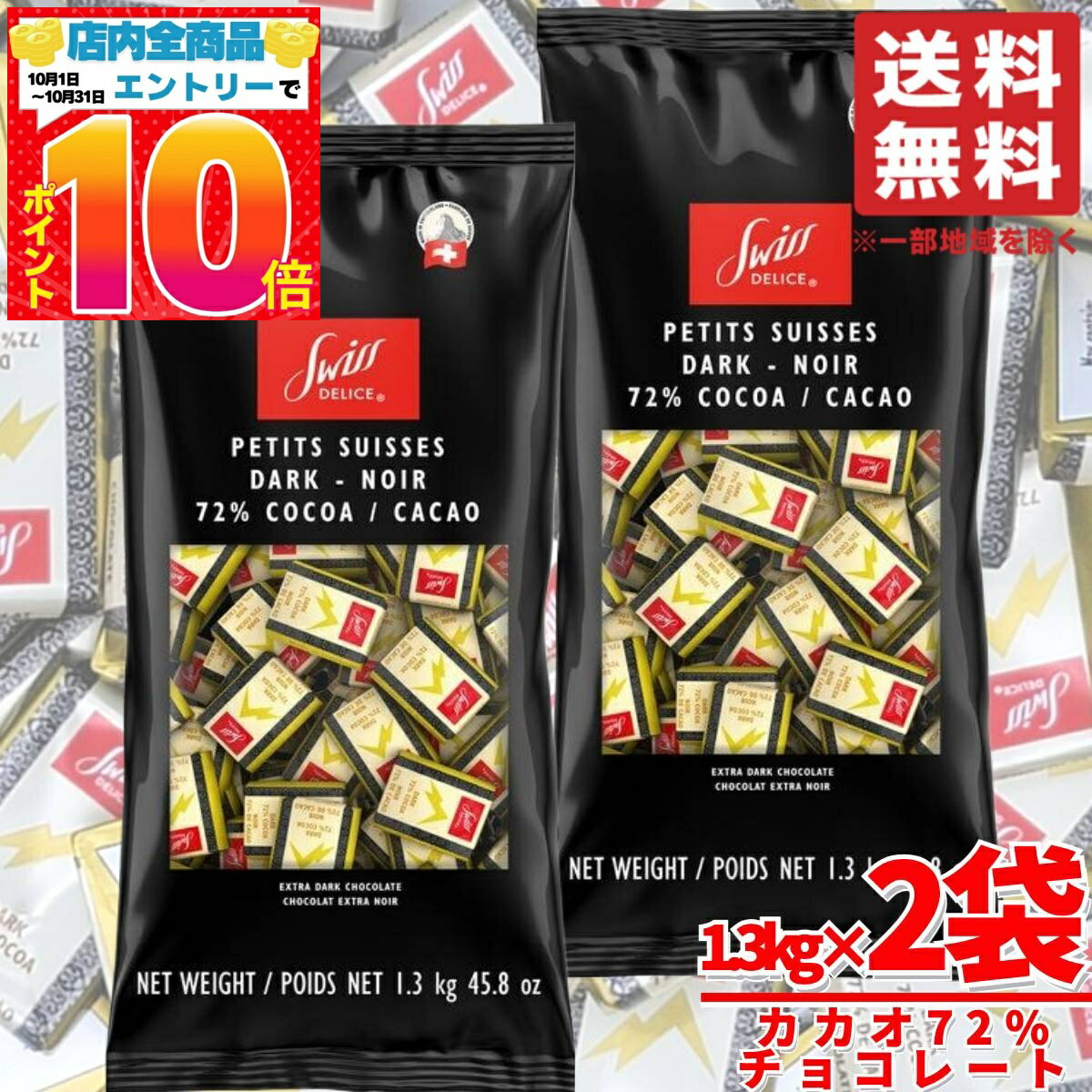 チョコレート カカオ70%以上 72% 大袋 1.3kg×2袋 スイスデリス チョコレート効果 ではありません コストコ 通販 送料無料